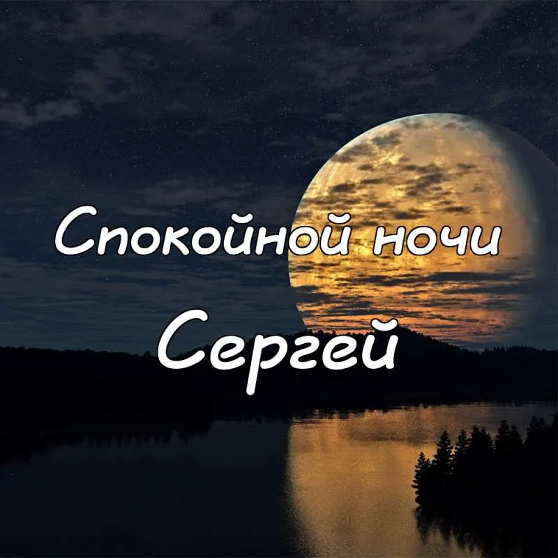 Открытка Открытки с именем Сергей - Ночное озеро, луна, лес - открытка с пейзажем | Красивая открытка #52