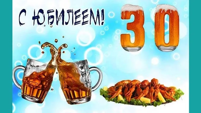 Открытка Открытки на 30 лет - Открытка: Пиво, креветки, юбилей | Красивая открытка #140