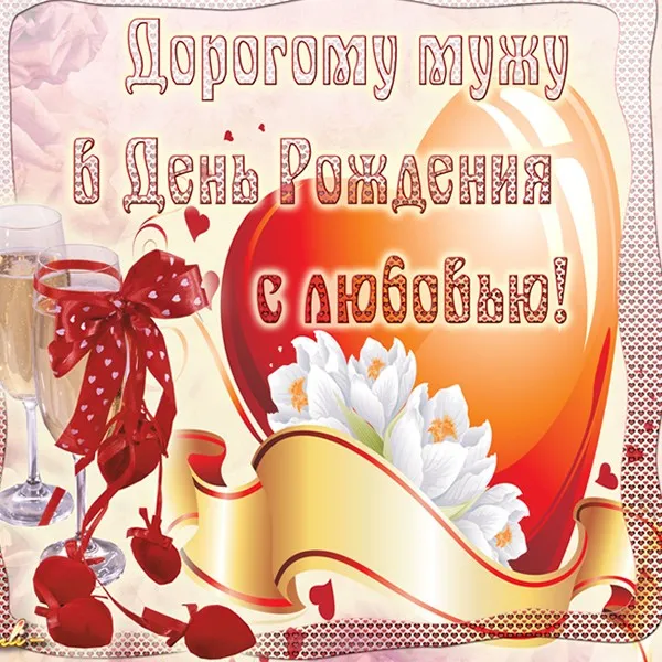 Открытка С днем рождения для мужа - Открытка С Днем Рождения: Цветы, Розовые Лепестки | Красивая открытка #38