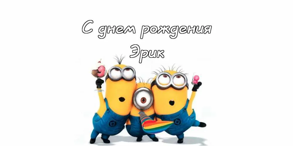 Открытка Открытки с именем Эрик - Открытка с миньонами: С Днем Рождения! | Красивая открытка #97