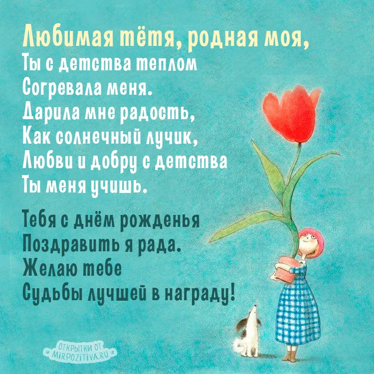 Открытка С днем рождения для тети - Открытка с девочкой и собакой - поздравления | Красивая открытка #4