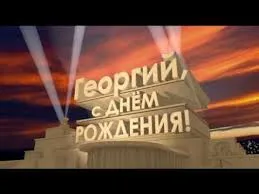 Открытка открытки с именем Георгий  - Открытка с днем рождения: слова на фоне здания | Красивая открытка #205