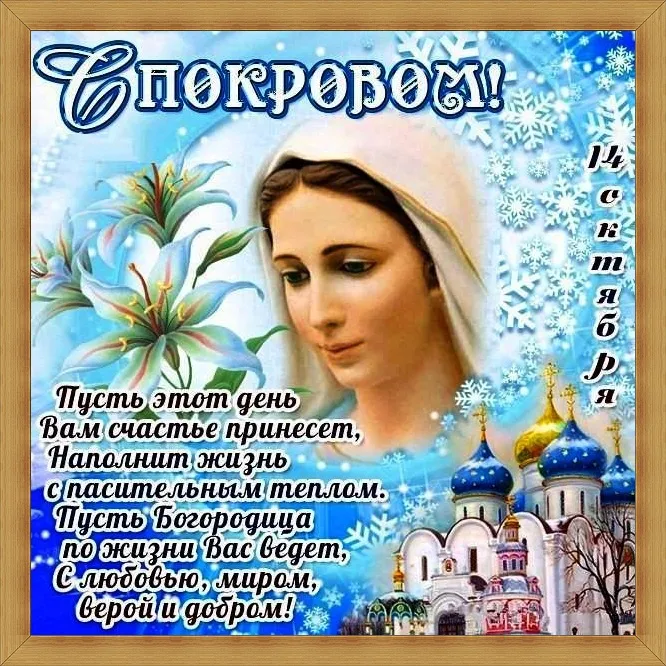 Открытка Покров Пресвятой Богородицы - Пусть этот день Вас счастливо приветствует! | Красивая открытка #46