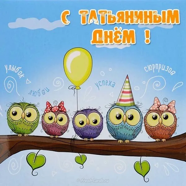 Открытка Татьянин день - Открытка с совами и шариками | Красивая открытка #14