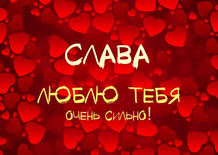 Открытка открытки с именем Вячеслав - Открытка с надписью "Слава" и "Я люблю тебя" | Красивая открытка #204