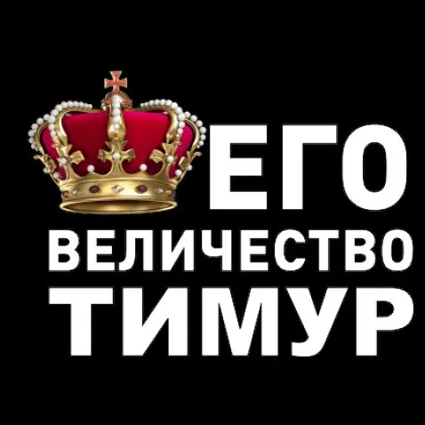 Открытка Открытки с именем Тимур - Корона, надпись "Его Величество" | Красивая открытка #36