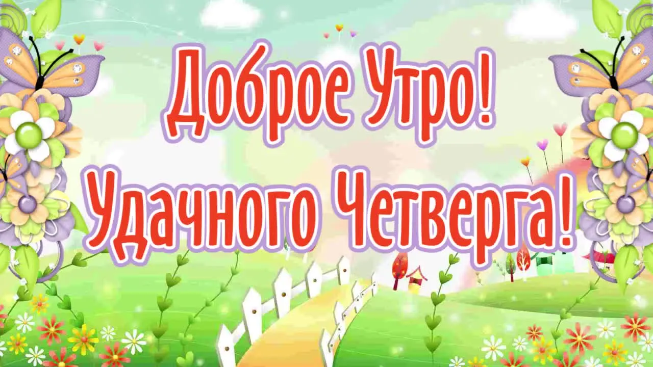 Открытка Удачного четверга - Открытка с цветами и бабочками: Поздравления с Добрым утром | Красивая открытка #21