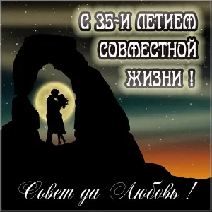 Открытка Открытки на Коралловую свадьбу 35 лет - Пара на фоне арки, закат, открытка | Красивая открытка #45