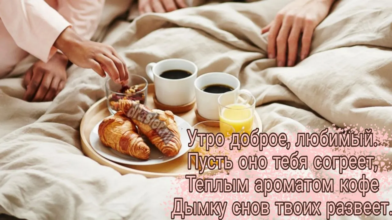 Открытка Доброе утро - Утро с кофе и круассанами: теплая открытка | Красивая открытка #492