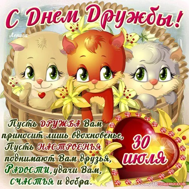 Открытка День друзей - Открытка с котятами: С днем дружбы! | Красивая открытка #42