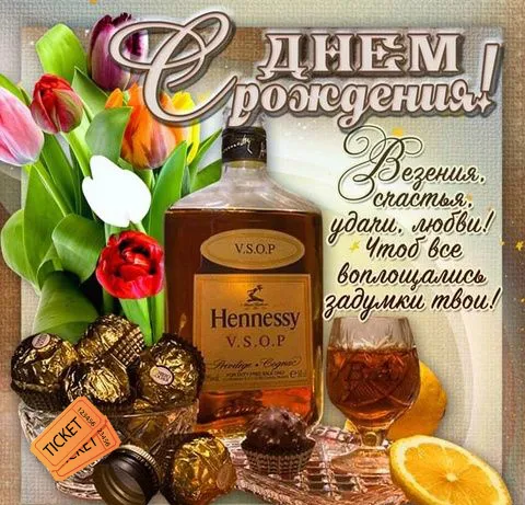 Открытка С днем рождения для мужчин - Открытка с коньяком Hennessy V.S.O.P и цветами | Красивая открытка #55
