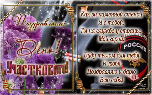 Открытка Открытки с днем участковых уполномоченных полиции - Праздничная открытка: Цветы, Россия, поздравления | Красивая открытка #29