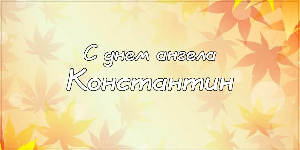 Открытка Открытки с именем Константин  - Открытка «С Днем ангела» | Красивая открытка #213