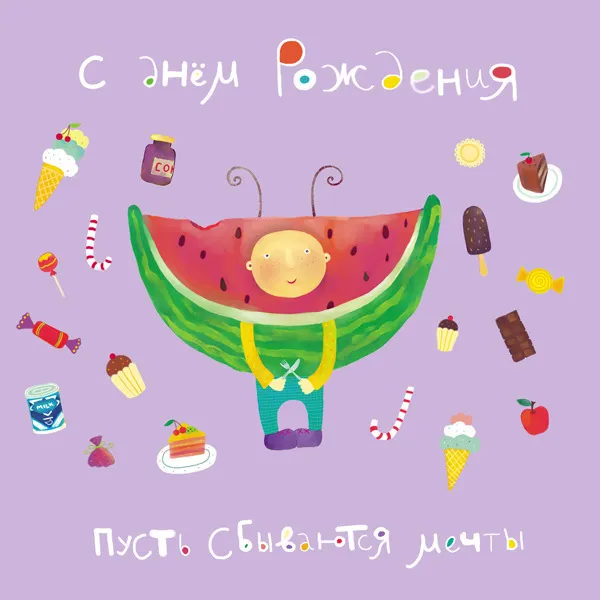 Открытка Открытки пусть сбудутся мечты - Открытка с арбузиком: милая иллюстрация для поздравлений | Красивая открытка #62