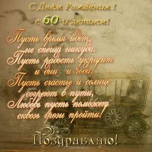 Открытка Открытки на 60 лет - Открытка с винтажным автомобилем. Поздравления! | Красивая открытка #163