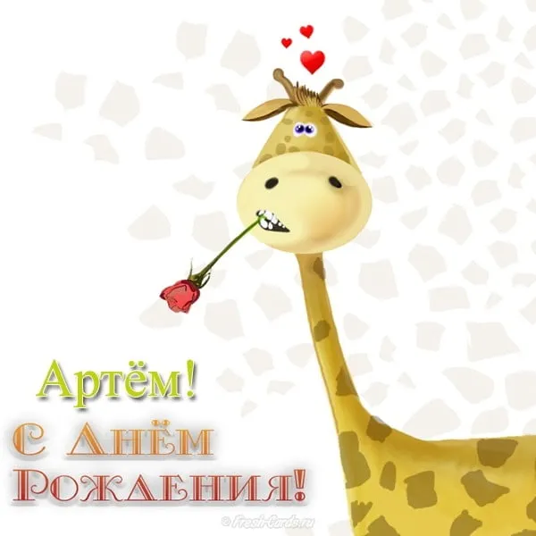 Открытка открытки с именем Артем - Открытка с жирафом и розой: День рождения! | Красивая открытка #96