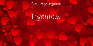Открытка Открытки с именем Рустам - Красный фон с сердечками. | Красивая открытка #66