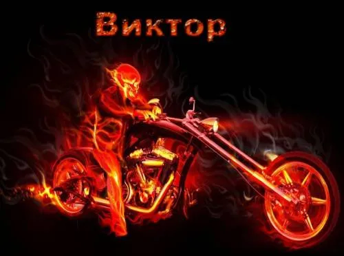 Открытка открытки с именем Виктор - Открытка с мотоциклом из пламени | Красивая открытка #123