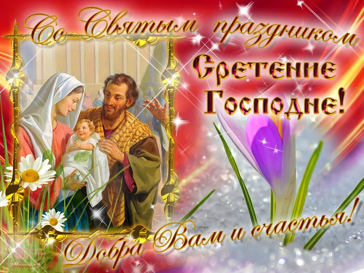 Открытка Сретение  - Рождественская открытка: Богоматерь, Младенец и Иосиф | Красивая открытка #29