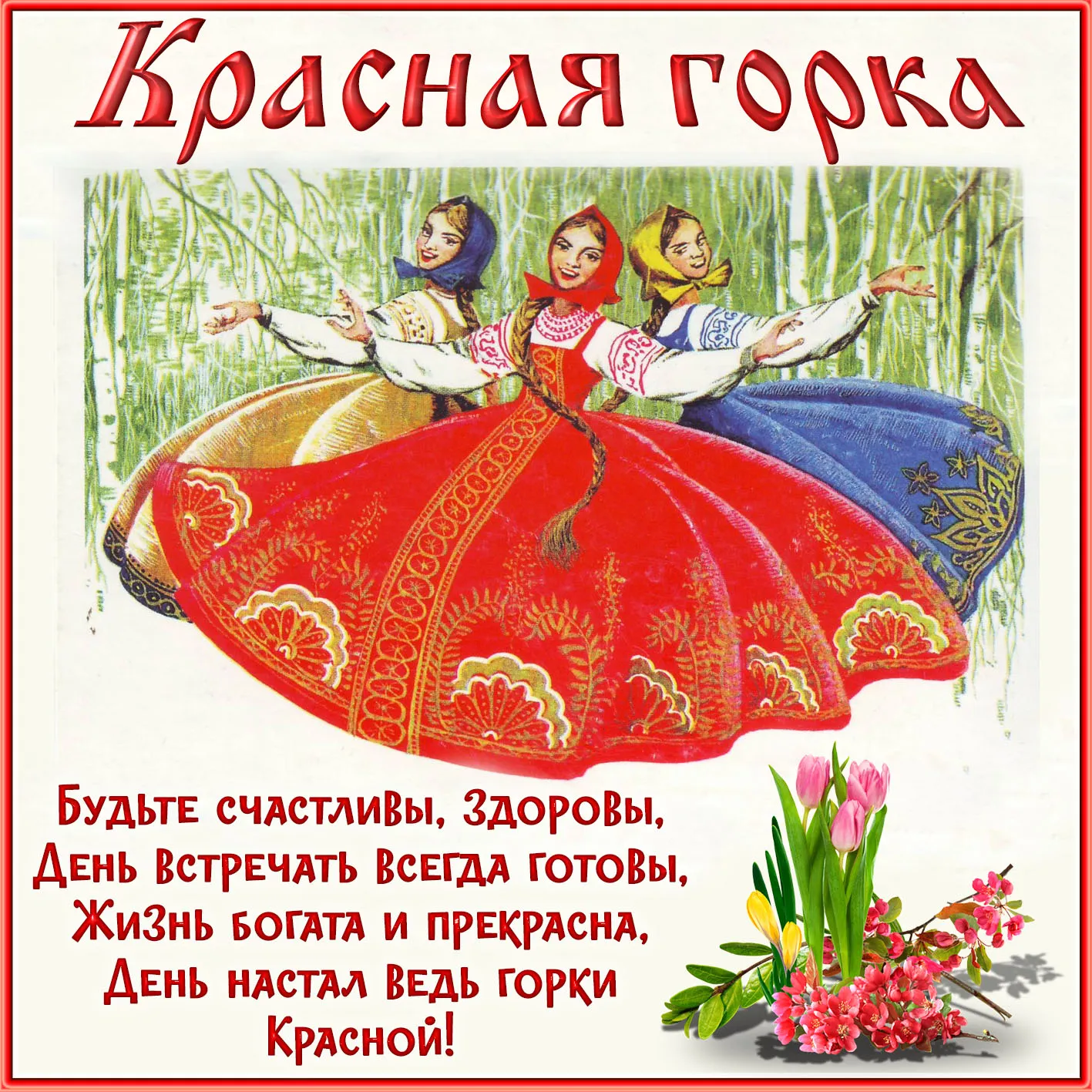 Открытка Красная горка - День красной! | Красивая открытка #44