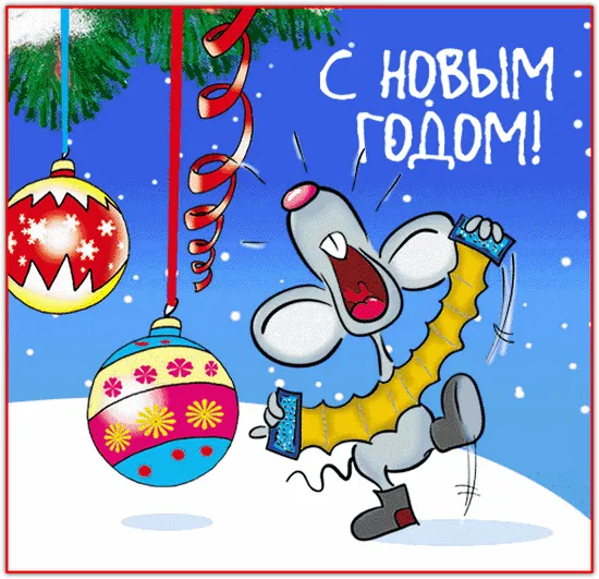 Открытка С Новым годом прикольные - С Новым годом! Симпатичный мышонок с новогодней открыткой | Красивая открытка #7