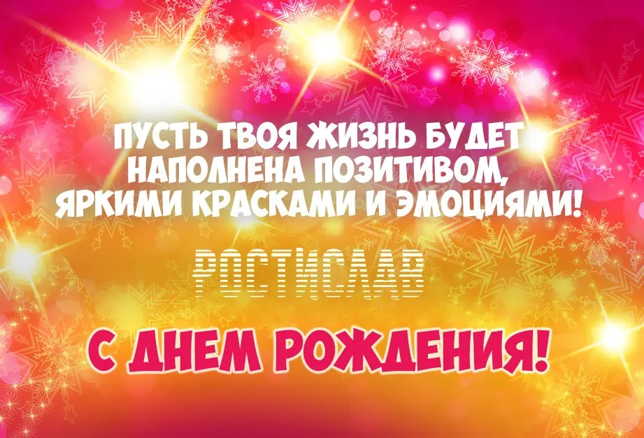Открытка Открытки с именем Ростислав  - Яркая открытка с днем рождения: блеск и позитив | Красивая открытка #56