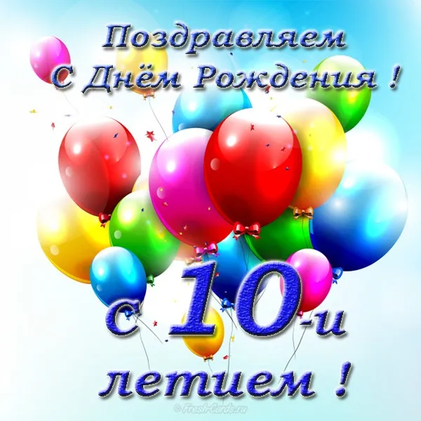 Открытка Открытки на 10 лет - Открытка с днем рождения: яркие шарики | Красивая открытка #44