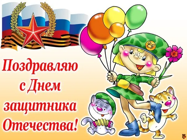 Открытка 23 февраля - Открытка с Днём защитника Отечества: рисунок девочки в военной форме и котят | Красивая открытка #103