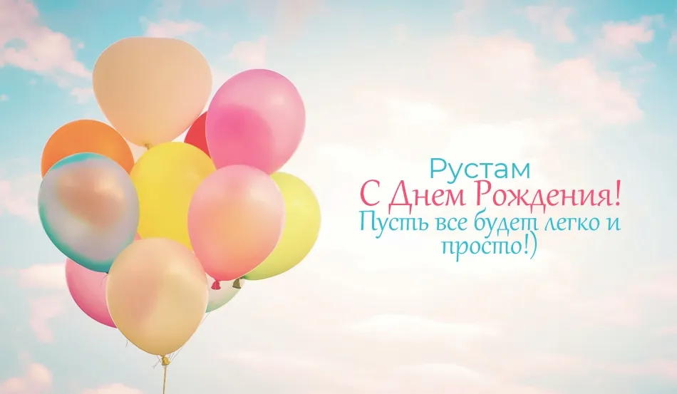 Открытка Открытки с именем Рустам - Открытка: Воздушные шары на фоне голубого неба | Красивая открытка #145