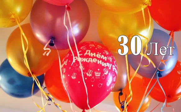 Открытка Открытки на 30 лет - Открытка с Днем рождения: шарики, синий, красный, оранжевый | Красивая открытка #69