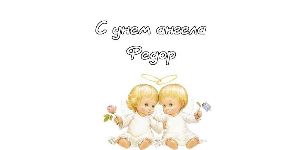 Открытка Открытки с именем Федор - Две ангелочка с цветами: открытка с ангелами | Красивая открытка #94