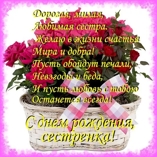 Открытка С днём рождения сестра! - Открытка с цветами: С днем рождения, сестренка! | Красивая открытка #11