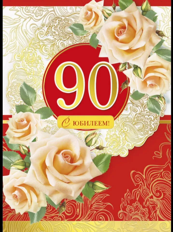Открытка С юбилеем 90 лет - С Днём Рождения! Открытка с цветами и юбилеем | Красивая открытка #19