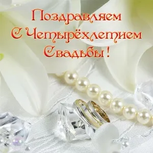 Открытка Открытки на Льняную/Веревочную свадьбу 4 года - Обручальные кольца, жемчуг и лепестки роз | Красивая открытка #64