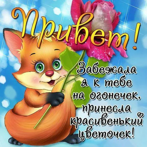 Открытка Привет - Открытка с лисой: поздравления и пожелания | Красивая открытка #62