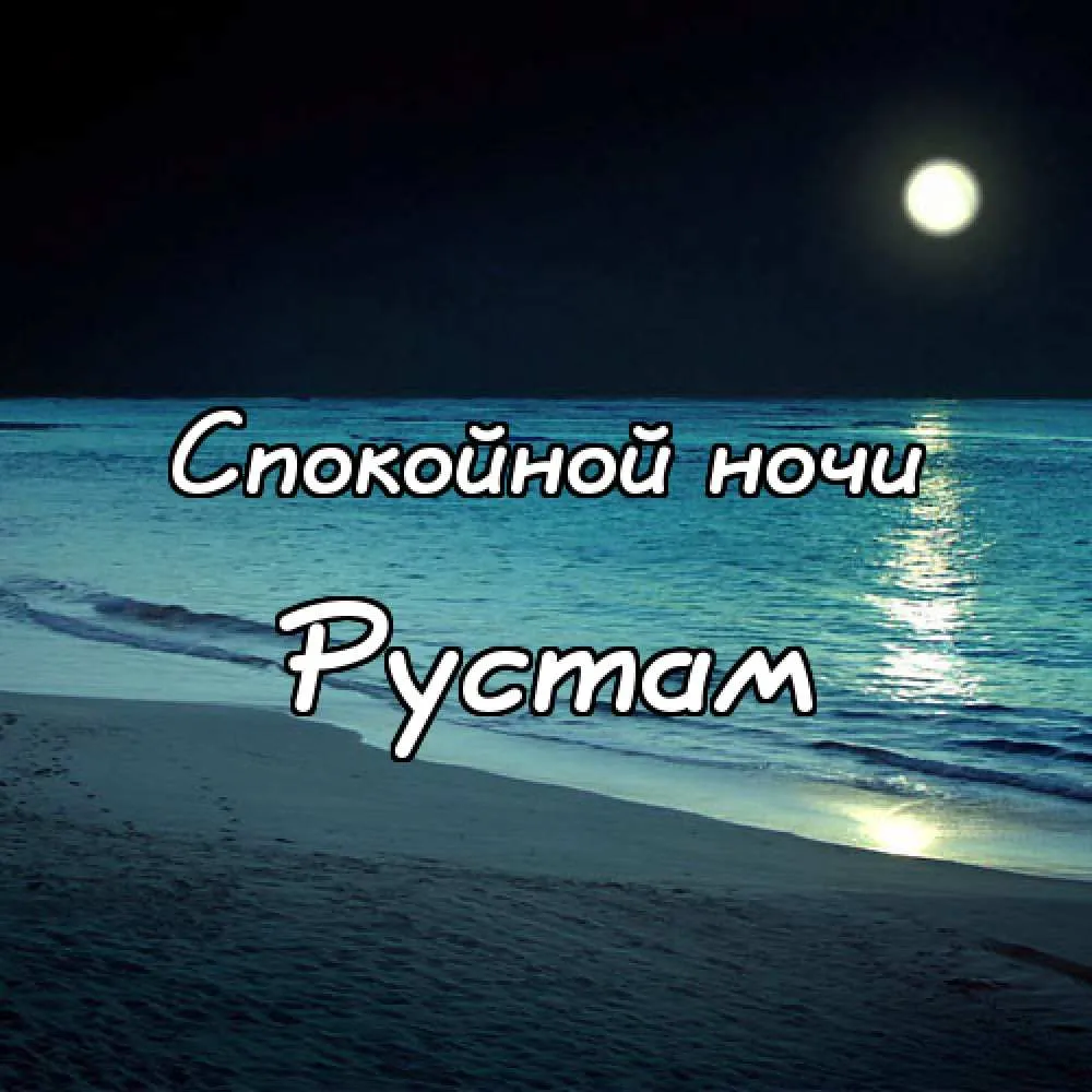 Открытка Открытки с именем Рустам - Ночное море, луна и песок: открытка с романтикой | Красивая открытка #109