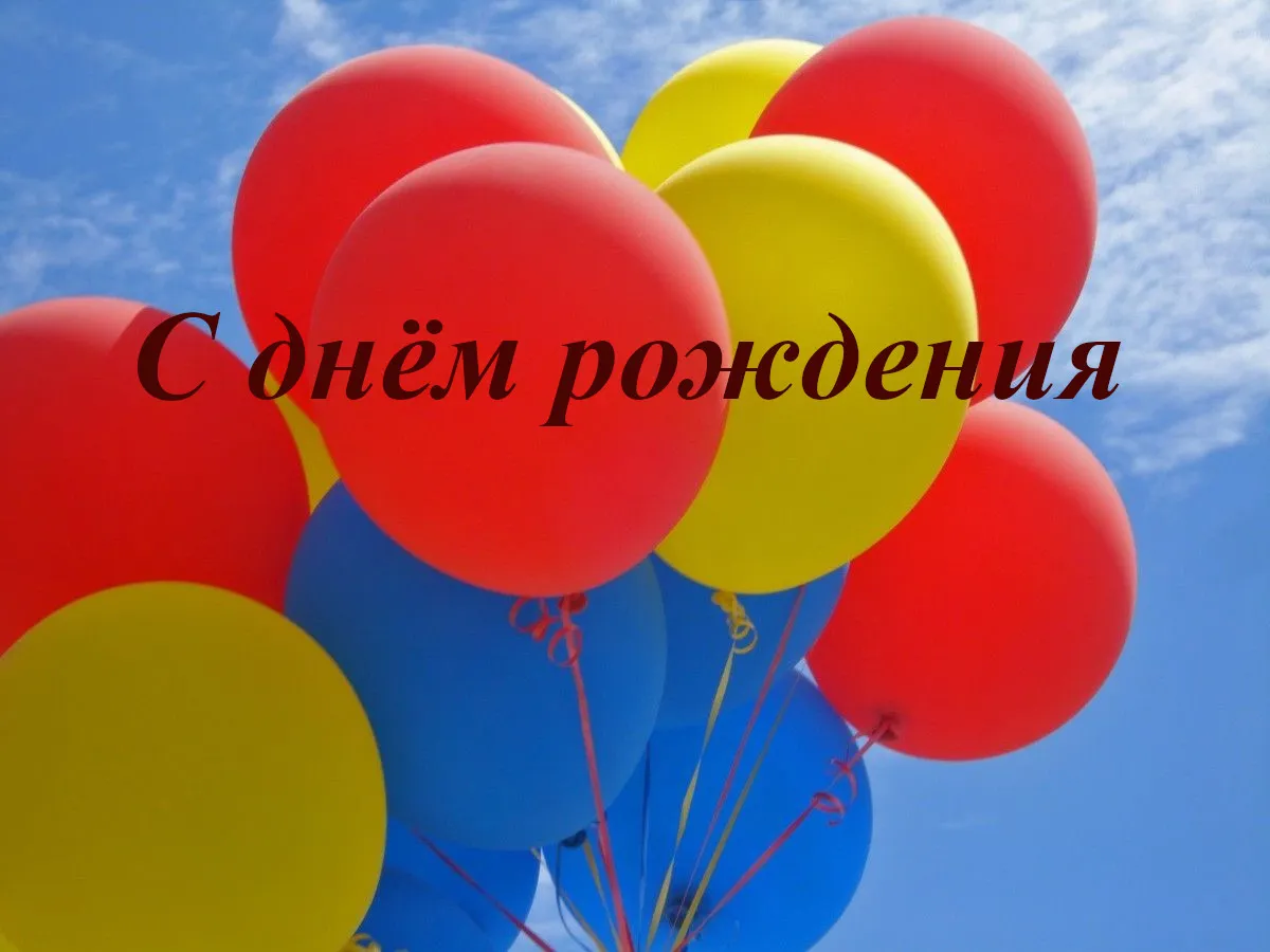 Открытка С днём рождения разное - Воздушные шарики: синие, красные и жёлтые. | Красивая открытка #40