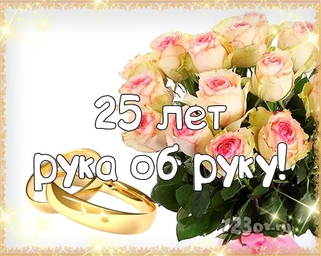 Открытка 25 лет - серебряная свадьба - Обручальные кольца и розы | Красивая открытка #25