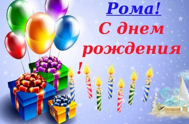 Открытка Открытки с именем Роман - Открытка с днем рождения: шарики, свечи, подарки | Красивая открытка #145