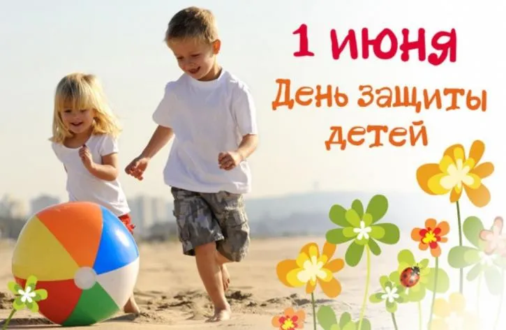 Открытка День защиты детей - Дети на пляже с мячом  Открытка к празднику | Красивая открытка #50
