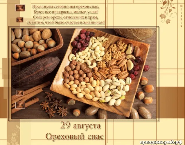 Открытка Ореховый спас - Ореховый Спас: открытка с орехами  Праздник Ум | Красивая открытка #29