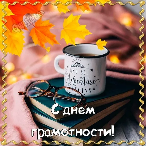 Открытка С днем грамотности - Открытка: чашка кофе, очки, осенние листья | Красивая открытка #13