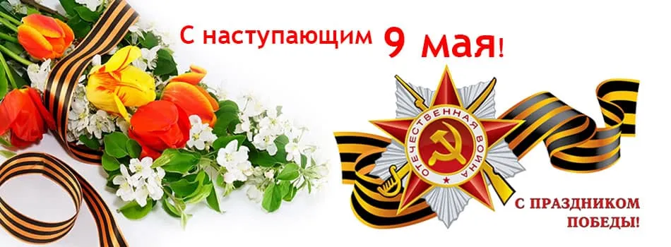 Открытка с наступающим 9 мая день победы - С Днём Победы! | Красивая открытка #10