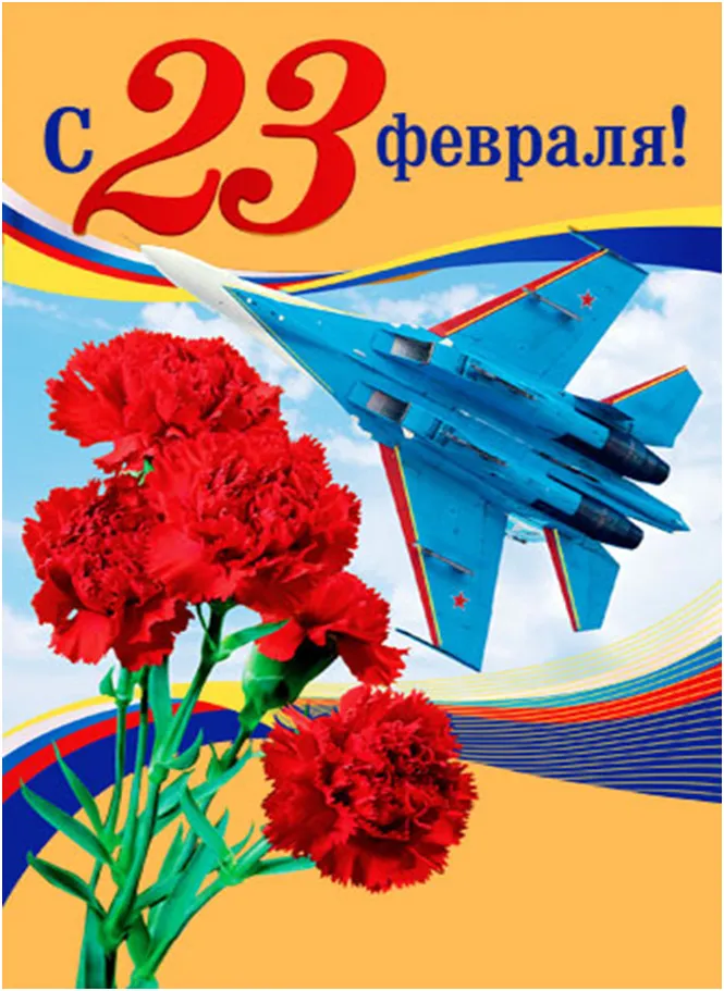 Открытка 23 февраля - С Днём 23 Февраля! Открытка с самолётом и цветами | Красивая открытка #177