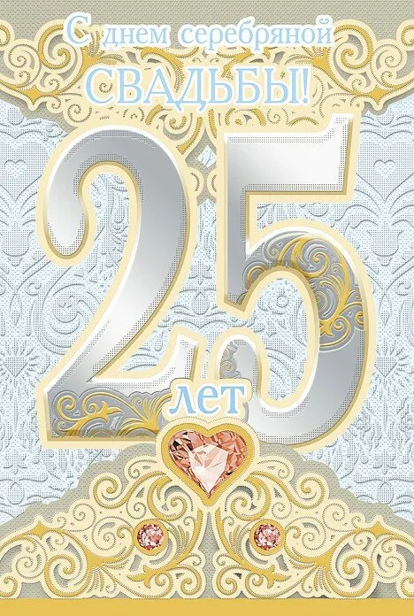 Открытка Открытки на Серебряную свадьбу 25 лет - Открытка на 25 лет: Серебряная юбилеевница | Красивая открытка #8