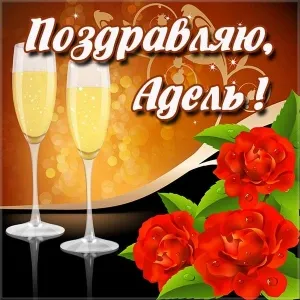 Открытка Открытки с именем Адель - Открытка: бокалы с шампанским и красные розы | Красивая открытка #150