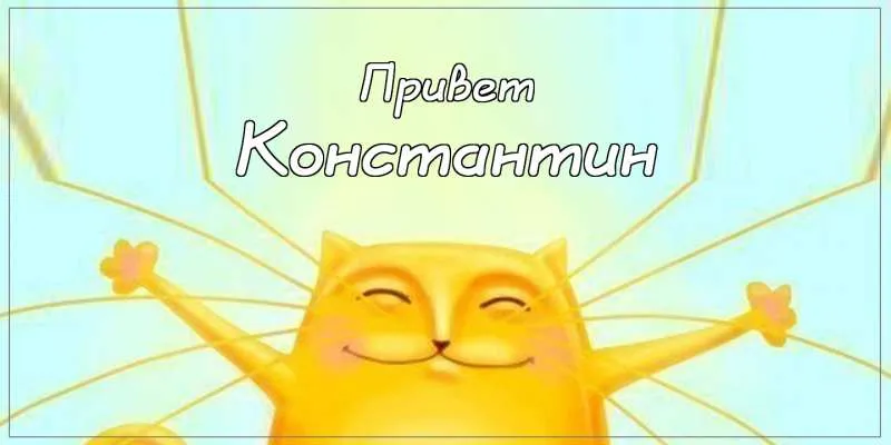 Открытка Открытки с именем Константин  - Открытка с котиком: С Днём Рождения! | Красивая открытка #267