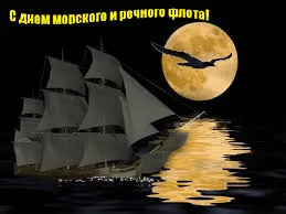 Открытка День работников морского и речного флота - Парусник под луной: праздничная открытка | Красивая открытка #11