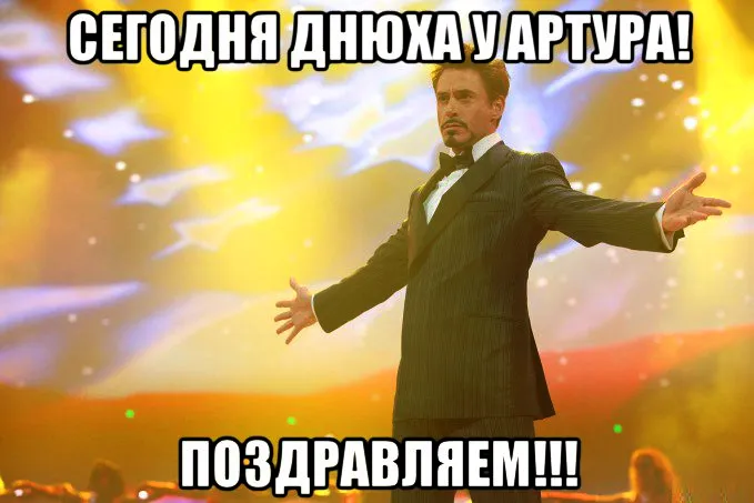 Открытка открытки с именем Артур - Роберт Дауни-младший, поздравление, открытка | Красивая открытка #212