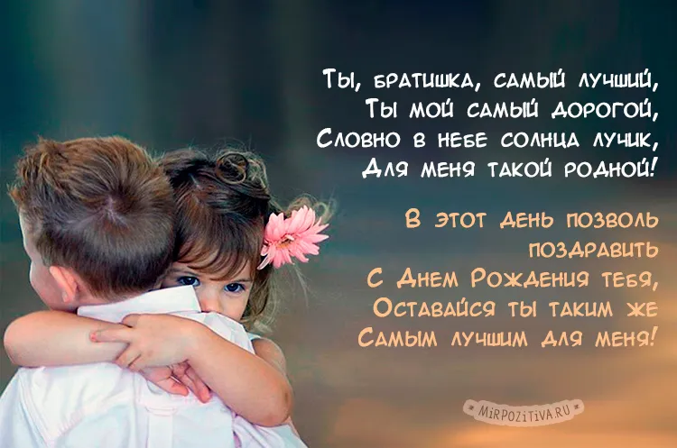 Открытка С днём рождения брат! - Открытка с девочкой в объятиях | Красивая открытка #30